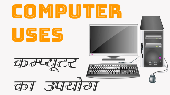Uses of Computer in Hindi - कम्प्यूटर के उपयोग की हिंदी में जानकारी