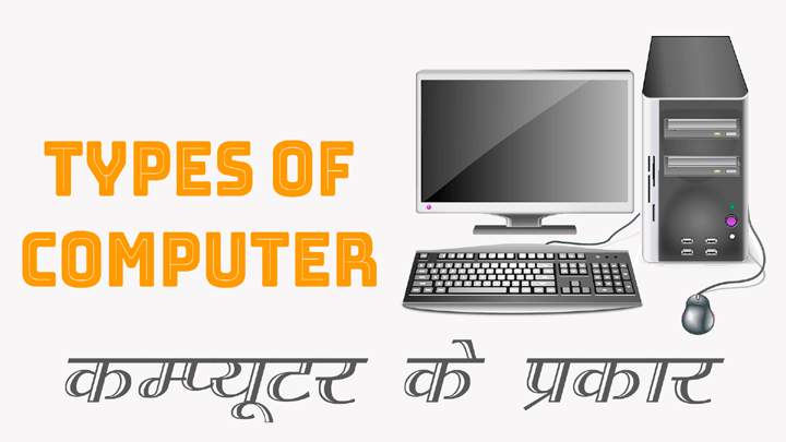 Computer के विभिन्न प्रकार - Types of Computer in Hindi