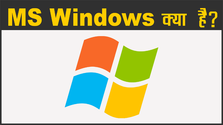 Microsoft Windows क्या है?