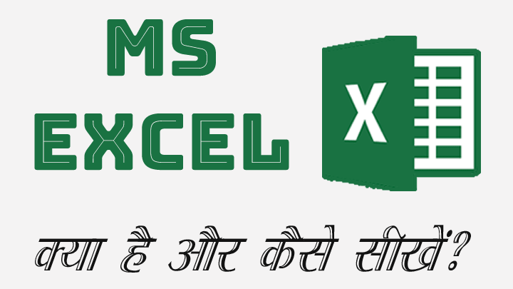 MS Excel क्या है और कैसे सीखें हिंदी में जानकारी