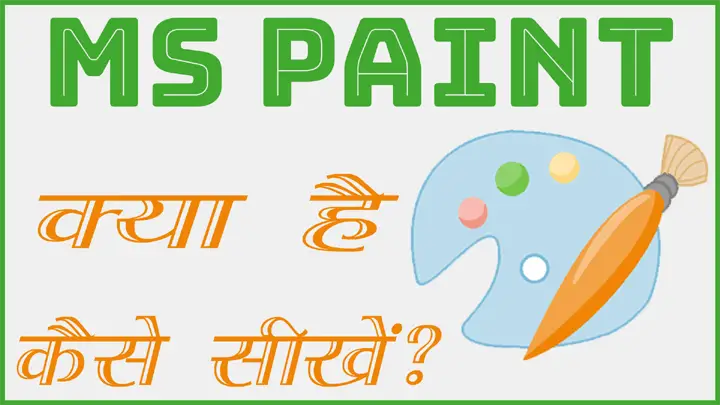 MS Paint क्या है और कैसे सीखें हिंदी में पूरी जानकारी