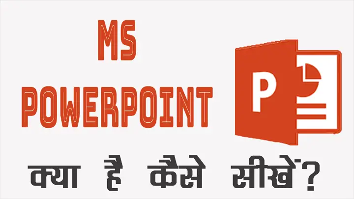 PowerPoint क्या है और कैसे सीखें हिंदी में जानकारी