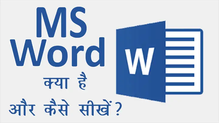 MS Word क्या है