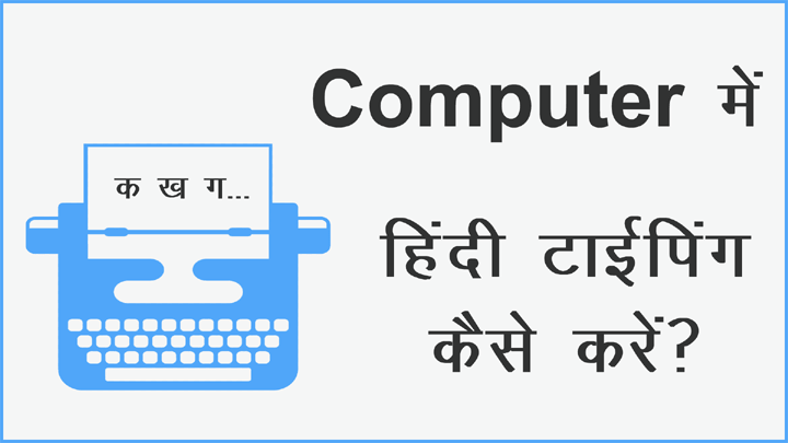 Computer में तेज गति से Hindi Typing कैसे करें?