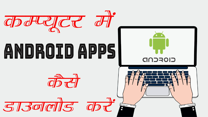 Computer में Play Store से Android Apps कैसे Download करें हिंदी में जानकारी