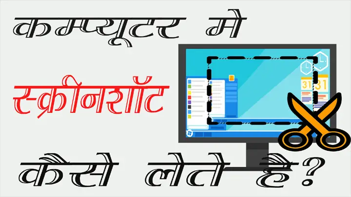 कम्प्यूटर और लैपटॉप में स्क्रीनशॉट (Screenshot) कैसे लेते है हिंदी में जानकारी