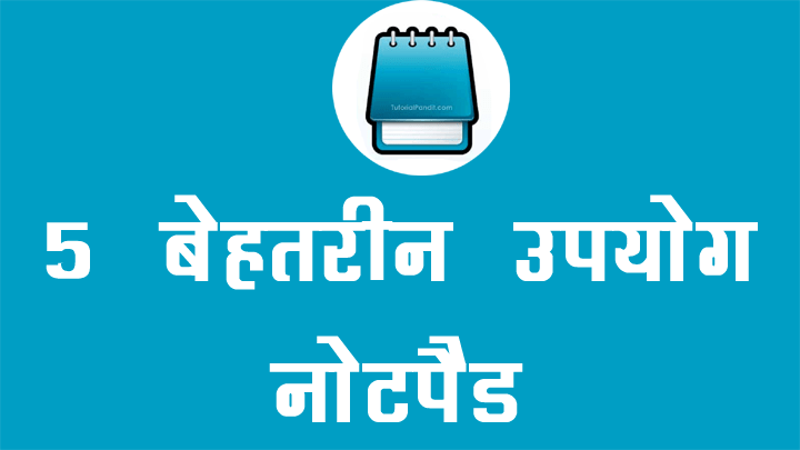 Notepad के 5 Basic Uses (उपयोग) की हिंदी में जानकारी