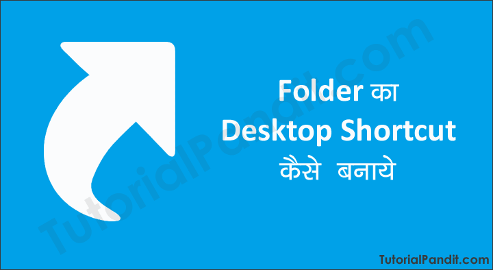Folder का Desktop Shortcut कैसे बनाते हैं हिंदी में जानकारी