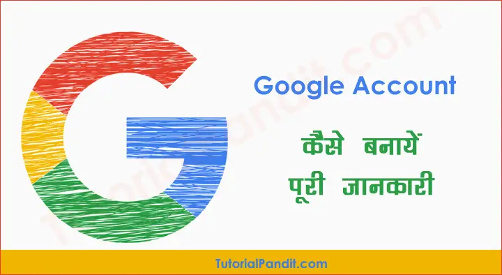 गूगल अकाउंट खाता क्या है और गूगल अकाउंट बनाने की हिंदी में जानकारी