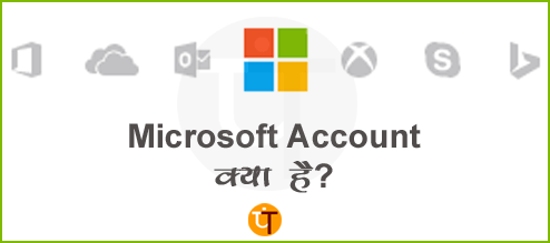 Microsoft Account क्या है और New Microsoft Account कैसे बनाए?