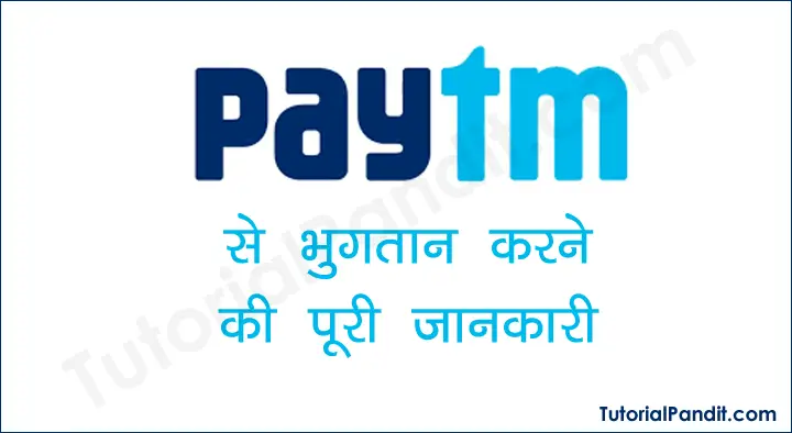 Paytm App से भुगतान करने और पैसे भेजने की पूरी जानकारी