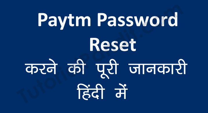 Paytm Password Reset कैसे करें पूरी जानकारी हिंदी में?