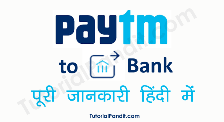Paytm Balance को Bank Account में Transfer करने की हिंदी में जानकारी