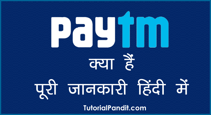 Paytm (पेटीएम) क्या है पूरी जानकारी हिंदी में