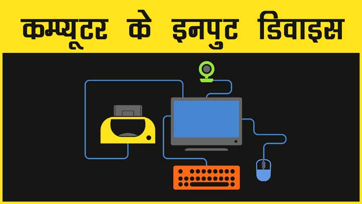 इनपुट डिवाइस क्या है प्रमुख इनपुट डिवाइसों के नाम की हिंदी में जानकारी