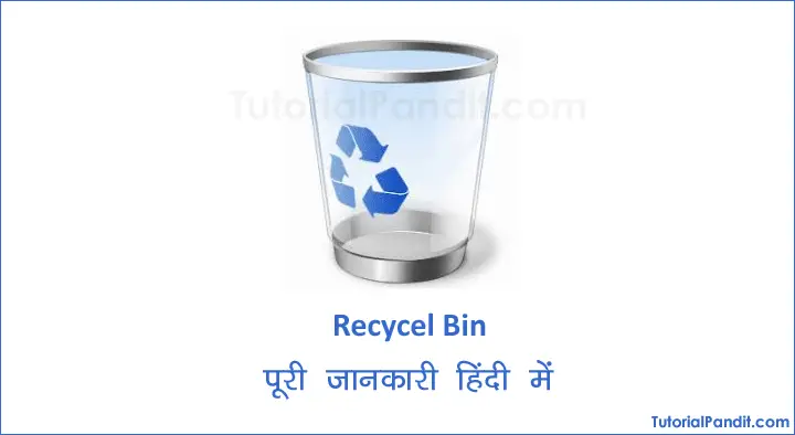 recycle-bin-in-hindi