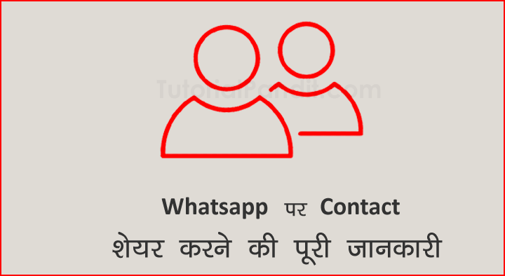 WhatsApp par contact share kaise kare