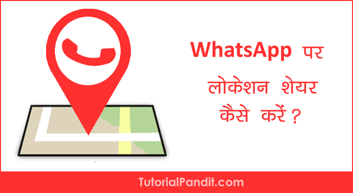 Whatsapp पर लोकेशन शेयर करने की पूरी जानकारी हिंदी में