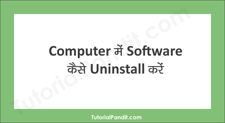 Computer Program Unistall करने की पूरी जानकारी हिंदी में