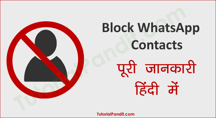 WhatsApp पर Contacts Block करने की पूरी जानकारी हिंदी में