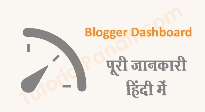 Blogger Dashboard की पूरी जानकारी हिंदी में