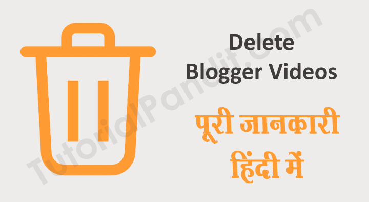 Blogger Blog में Uploaded Video Delete करने की पूरी जानकारी हिंदी में