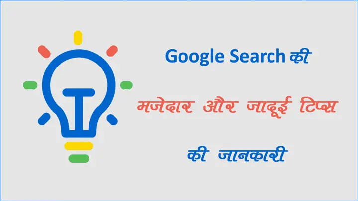 Google Search Tips and Tricks in Hindi