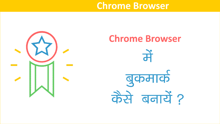 Chrome Browser में बुकमार्क बनाने की पूरी जानकारि हिंदी में