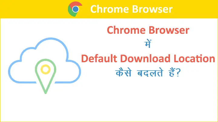 How to Change Default Download Location in Chrome Browser in Hindi