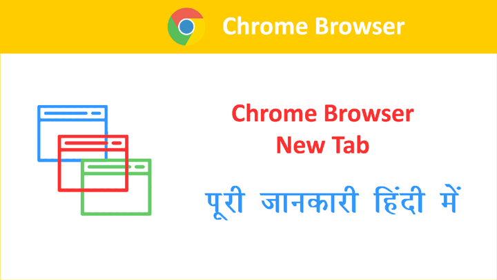 Chrome Browser में New Tab खोलने की पूरी जानकारी हिंदी में