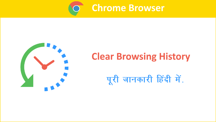 Chrome Browser में Browsing History Clear करने की पूरी जानकारी हिंदी में