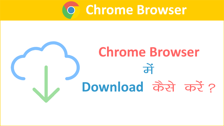 Chrome Browser में Downloading करने की पूरी जानकारी हिंदी में