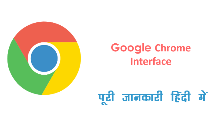 Chrome Browser Interface की पूरी जानकारी हिंदी में
