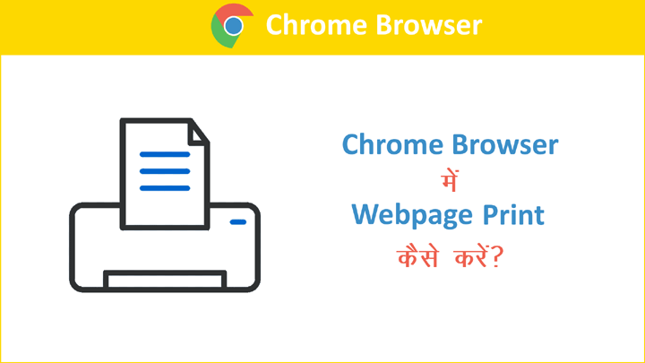 Print Webpage in Chrome Browser in Hindi