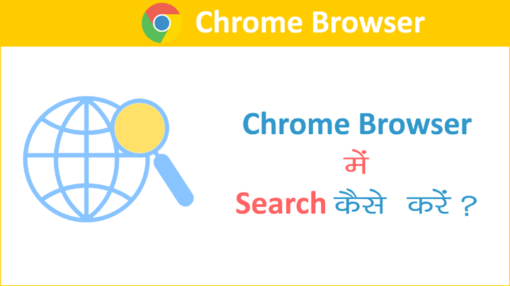Chrome Browser द्वारा Internet Search करने की पूरी जानकारी हिंदी में