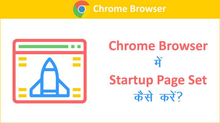 Chrome Browser में Startup Page Set कैसे करें