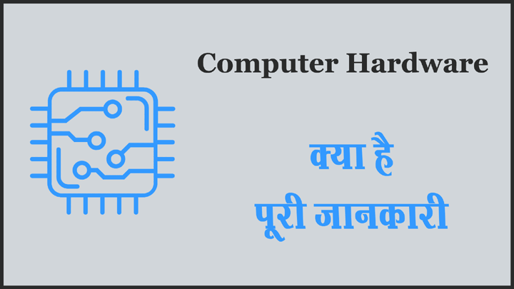 हार्डवेयर क्या है कम्प्यूटर हार्डवेयर की हिंदी में जानकारी