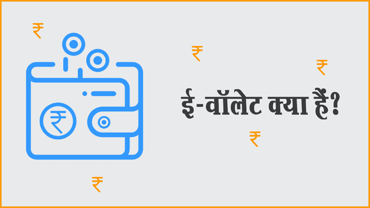 ई-वॉलेट क्या होता हैं और इसका इस्तेमाल कैसे करें हिंदी में जानकारी