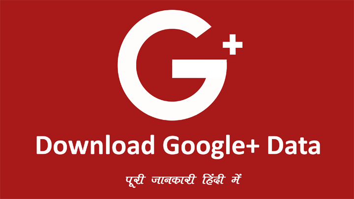 Google Plus Data Download करने की पूरी जानकारी हिंदी में