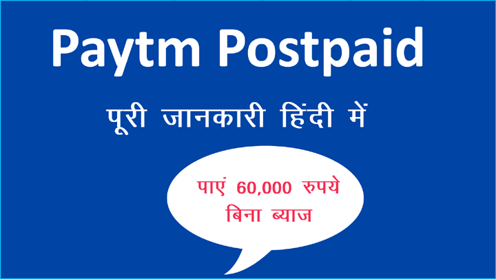 Paytm PostPaid क्या है पूरी जानकारी हिंदी में