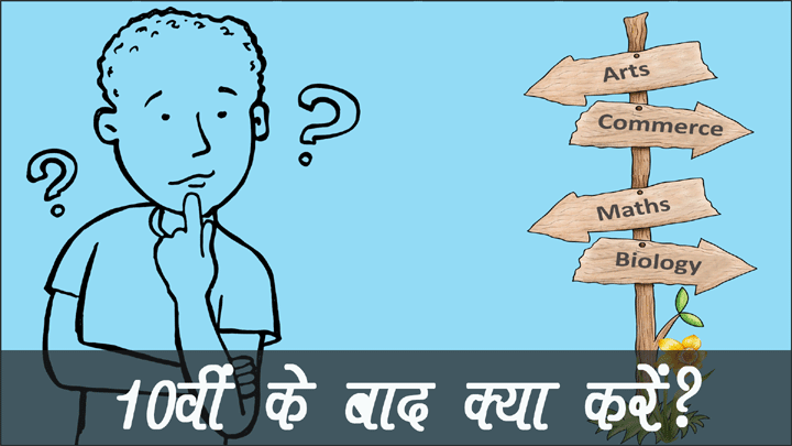 How to Study After 10th in Hindi