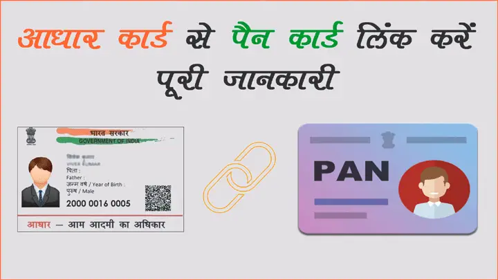 पैन कार्ड को आधार कार्ड से लिंक करवाने की पूरी जानकारी हिंदी में