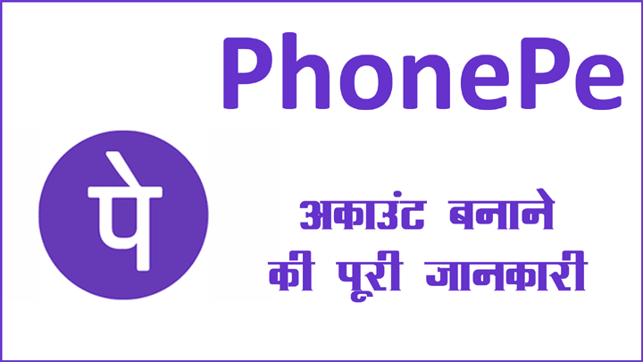 फोनपे अकाउंट कैसे बनाये पूरी जानकारी हिंदी में