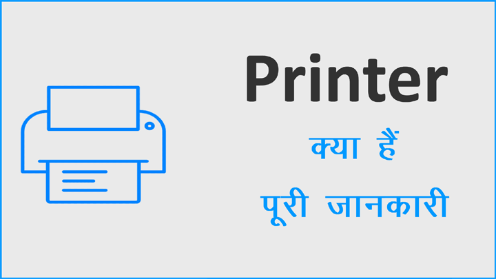Printer क्या होता हैं इसकी पूरी जानकारी हिंदी में