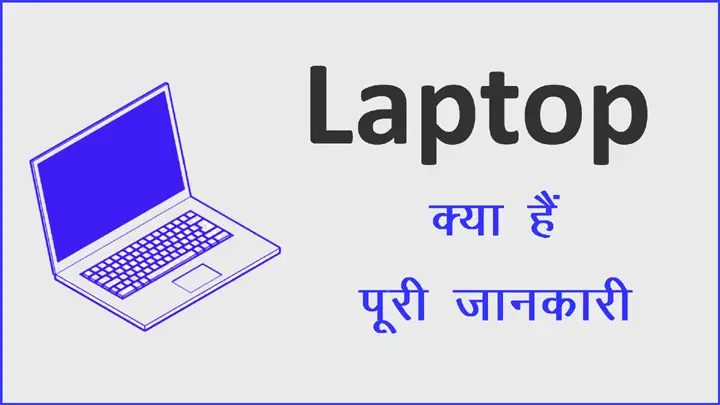 Laptop क्या होता हैं इसकी पूरी जानकारी हिंदी में