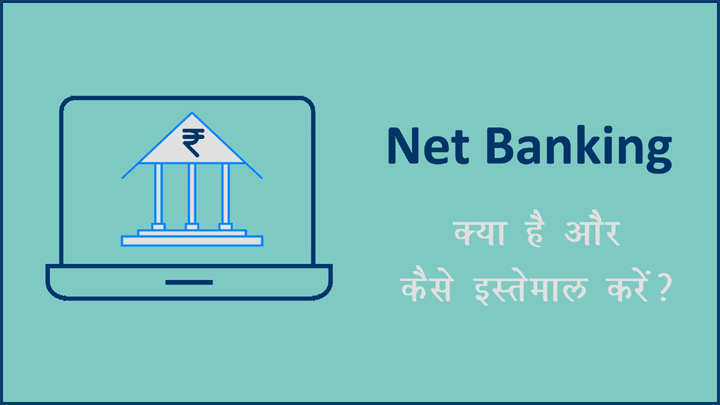 नेट बैंकिग क्या है पूरी जानकारी हिंदी में
