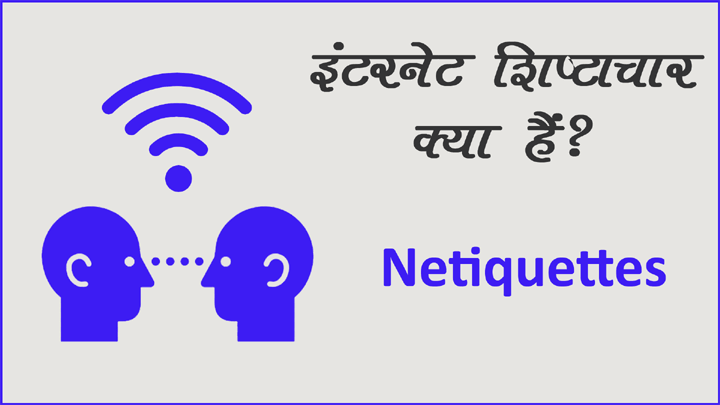 Netiquttes क्या हैं पूरी जानकारी हिंदी में