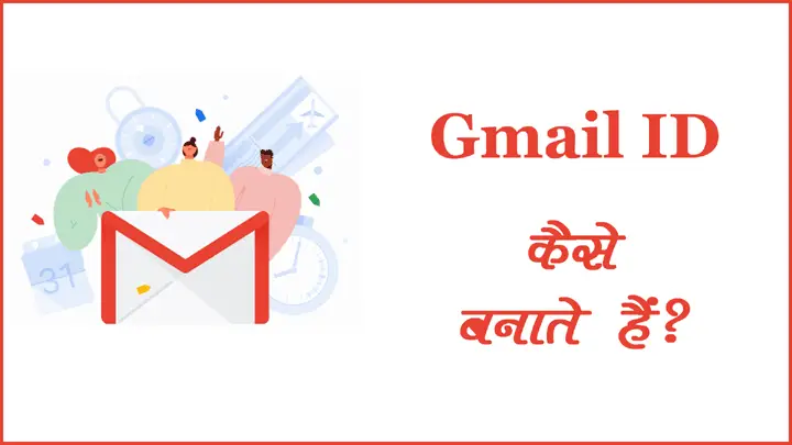 जीमेल आईडी कैसे बनाते है पूरी जानकारी हिंदी में