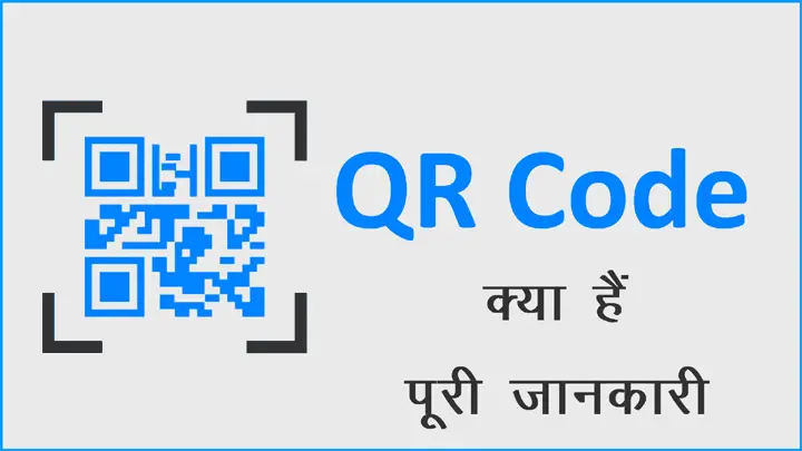 QR Code क्या होता हैं इसकी पूरी जानकारी हिंदी में