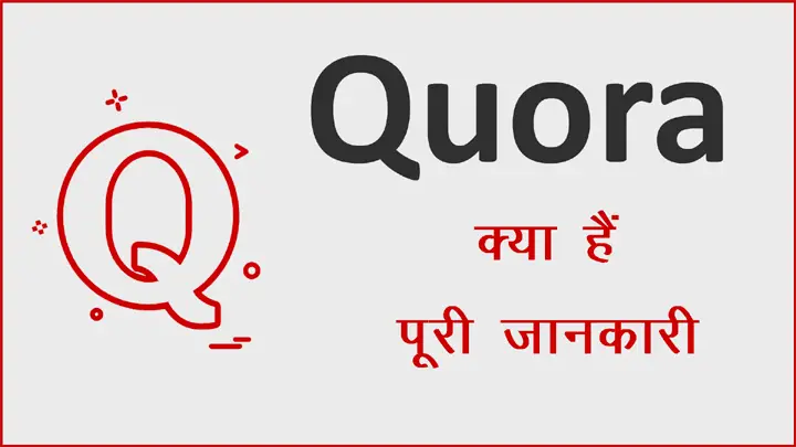 Quora क्या है और इसका इस्तेमाल कैसे करें पूरी जानकारी हिंदी में